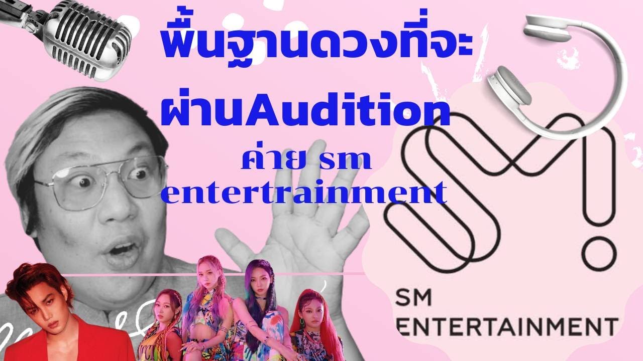 ผ่าตามดวง sm entertrainment จะเลือกคนผ่าน audition อย่างไรนะ