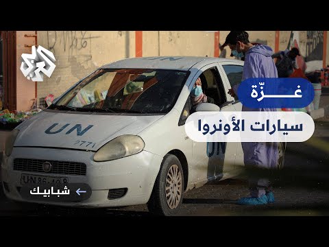 غزة إعادة تدوير قطع مركبات الأونروا التالفة واستخدامها بسبب تبعات الحصار