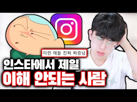 인스타 하면서 제일 이해 안되는 유형