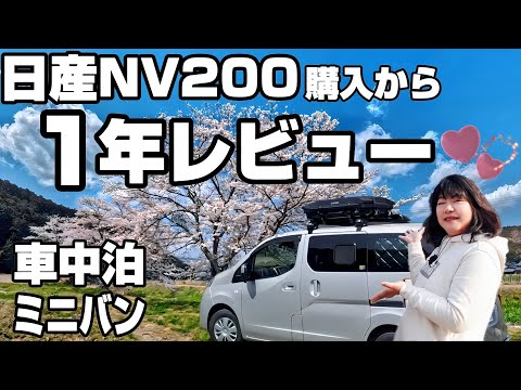 【日産NV200バネット購入から1年レビュー】選んだ理由/良い点/後悔した点/車中泊グッズ紹介/シニア夫婦の本音トーク