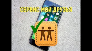 Возможности сервиса Мои друзья iOS