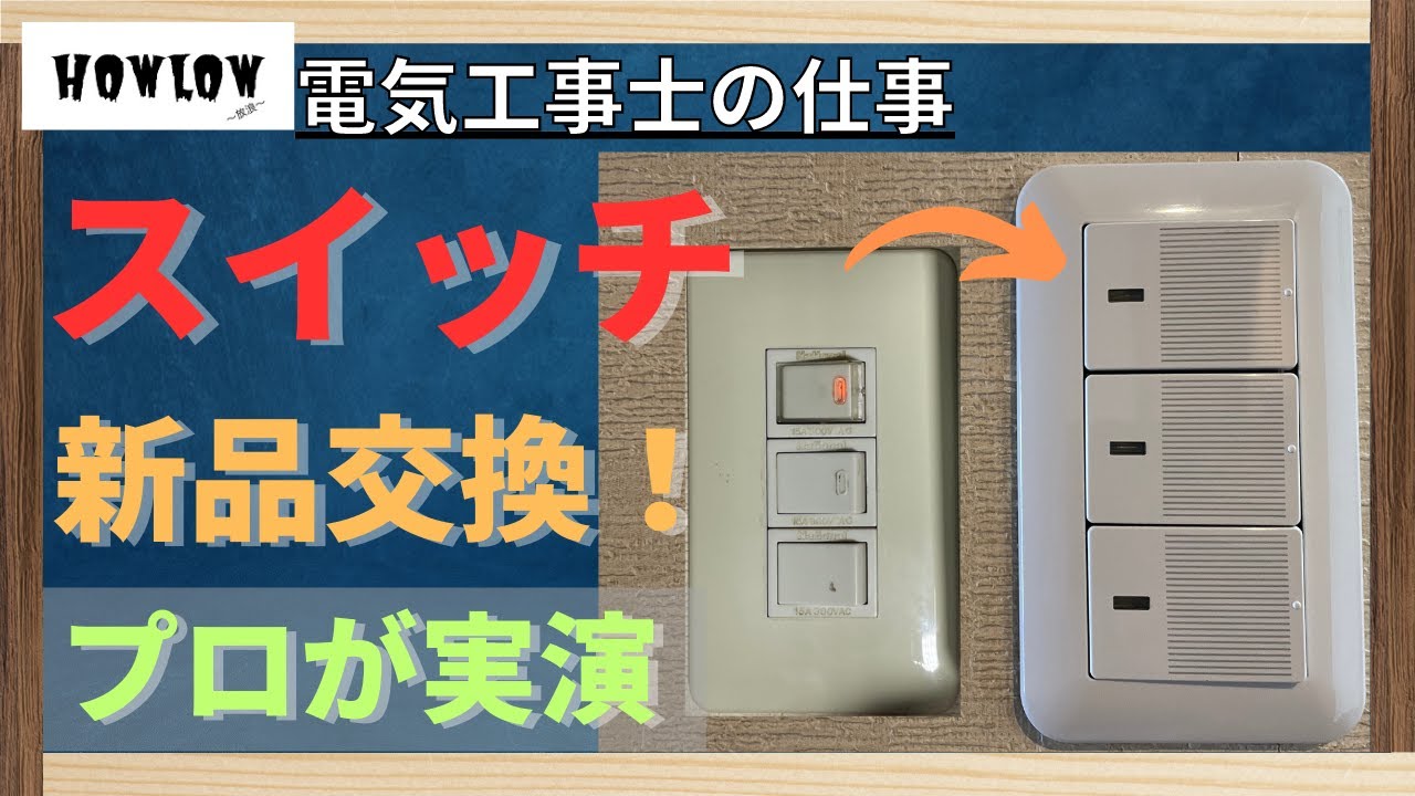 照明、スイッチ等 プロが実演！自宅の照明などのスイッチを電気工事士が新品に交換！3路