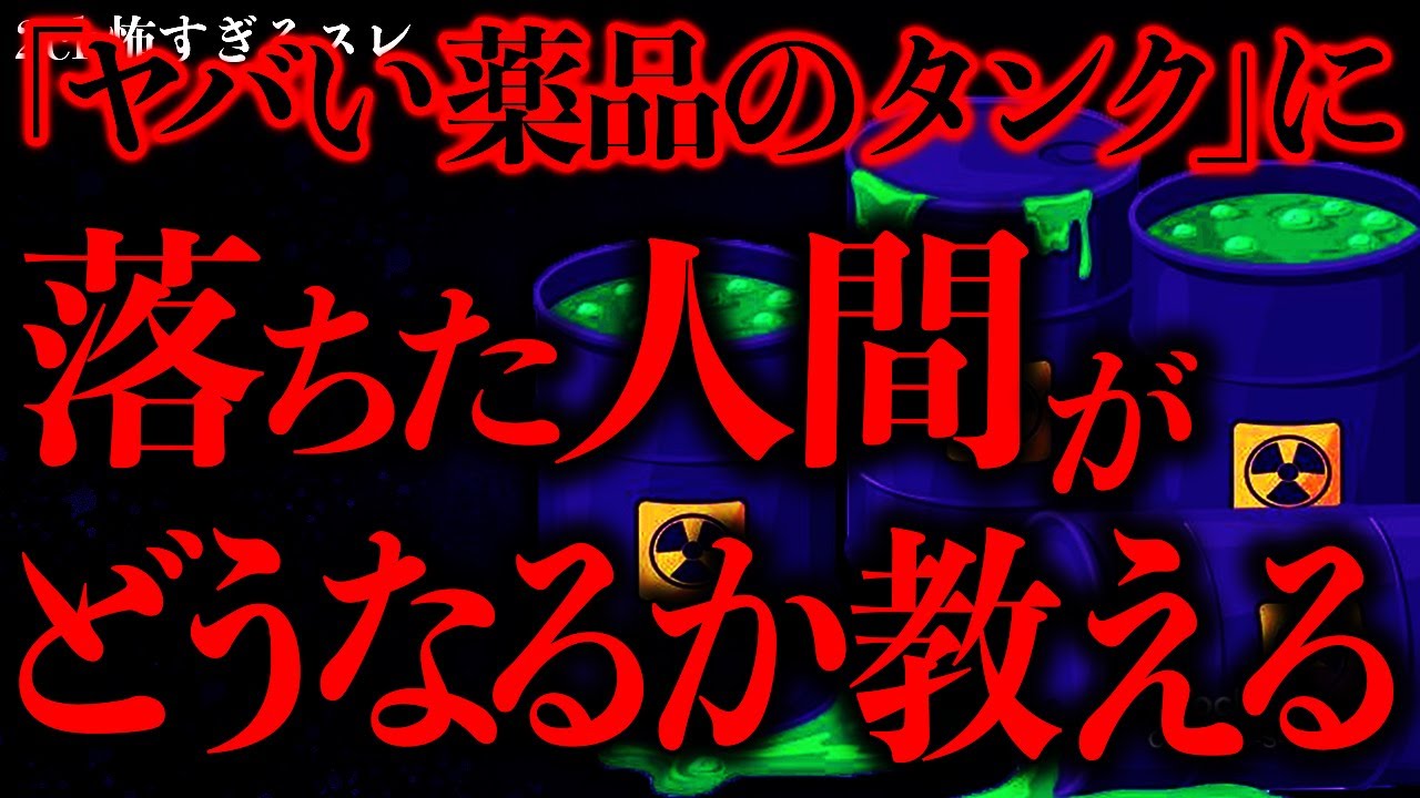 【事件•事故の怖い話まとめ14】工場で『ヤバい薬品のタンク』に落ちた人間は”こうなる”…ヤバすぎるだろ…【2ch怖いスレ】【ゆっくり解説】