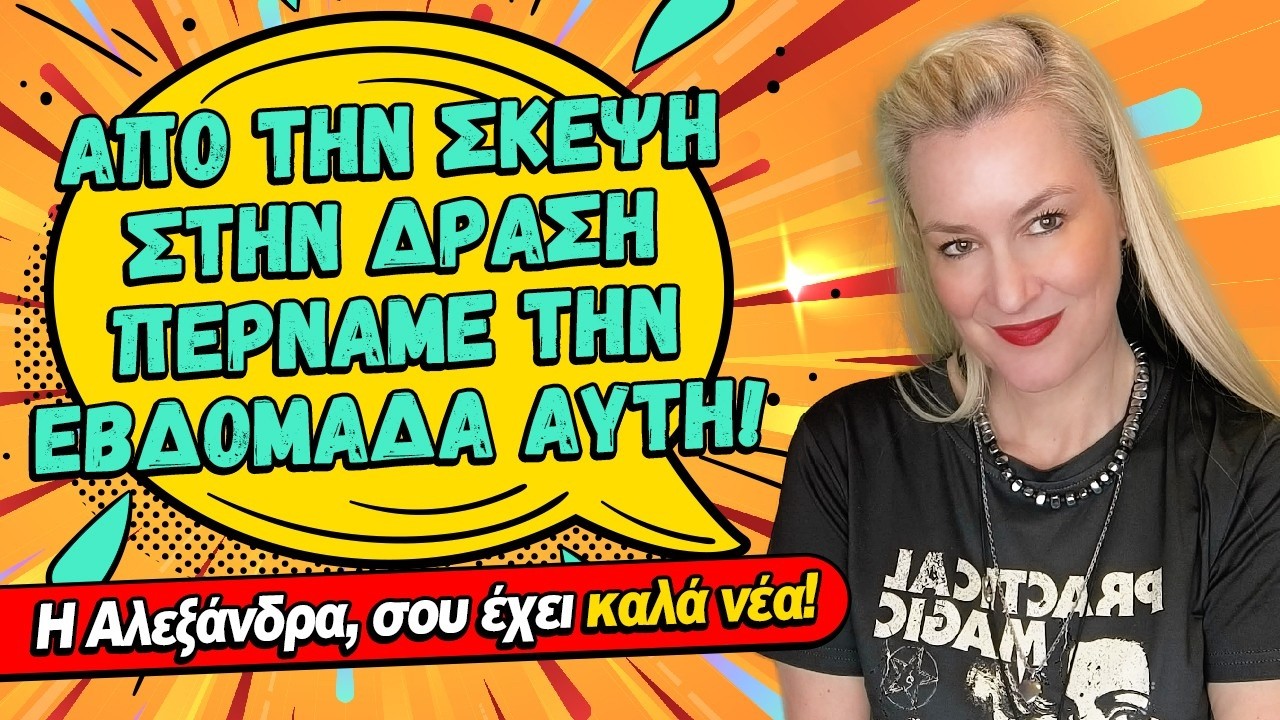 ΤΑ ΕΧΕΙ ΟΛΑ ΑΥΤΗ Η ΕΒΔΟΜΑΔΑ.Τι θα συμβεί από 9 έως 15 Μαρτίου (2026) Τι είδε η Αλεξάνδρα;