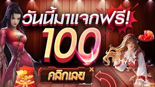 เครดิตฟรี 100 ไม่ต้องฝาก ไม่ต้องแชร์ ไม่มีเงื่อนไข แจกโค้ดเครดิตฟรี ล่าสุด กดรับเอง ไม่เกรงใจใคร