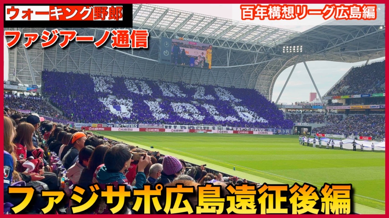 【ファジアーノ通信】広島遠征後編アツい27000人オーバーのスタジアム