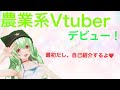 農業系Vtuber爆誕!!