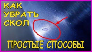ХИТРЫЕ способы КАК УБРАТЬ СКОЛ на авто краске ХИТРЫЕ способы КАК УБРАТЬ СКОЛ на авто краске