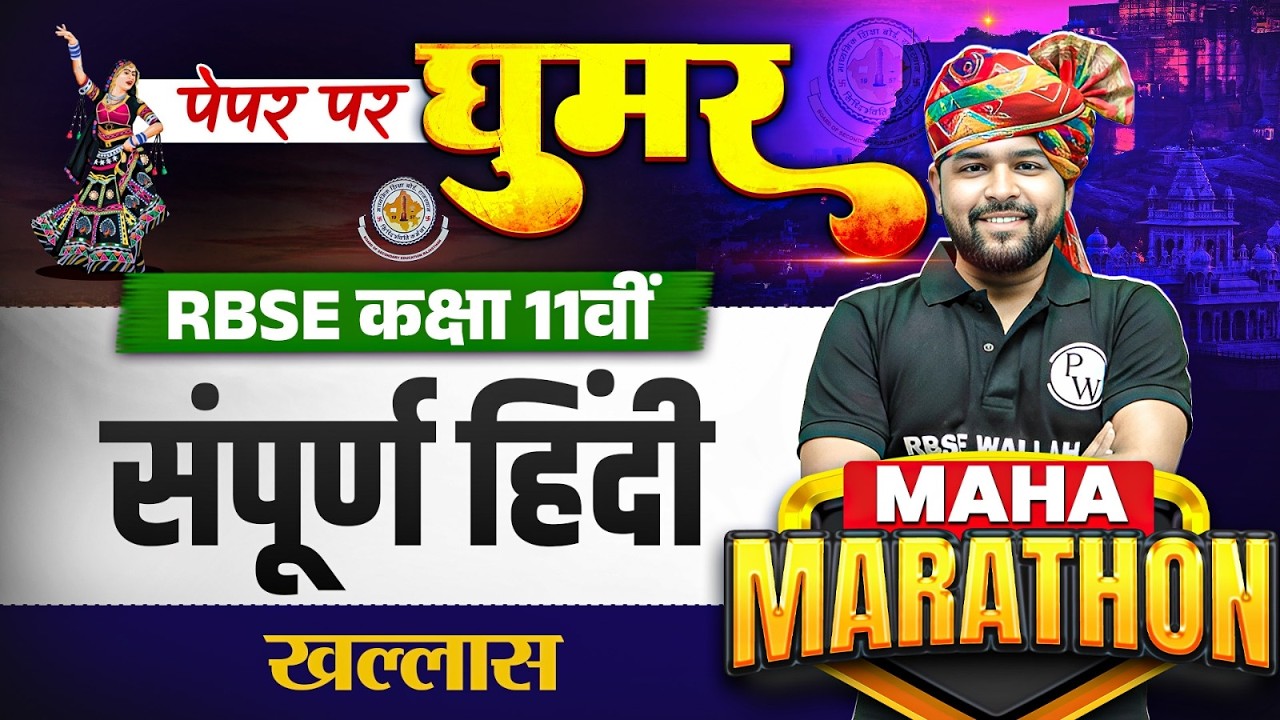 RBSE Class 11th Yearly Exam 2026 | Complete Hindi Marathonn By Nikhil Sir | RBSE Wallah