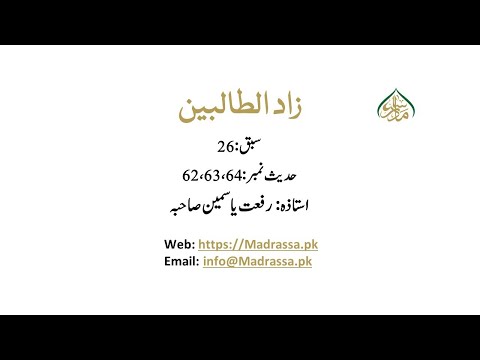زادالطالبین سبق 26حدیث نمبر 62 63 64 Zad Ut Talibeen Lesson 26 