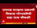 Raigad Vikas Gogawale News : रायगडमध्ये विकास गोगावलेंना कोर्टात केलं हजर