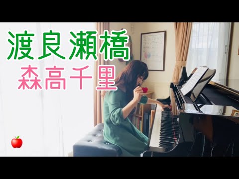 【 渡良瀬橋 ・森高千里 】ピアノ弾き語り