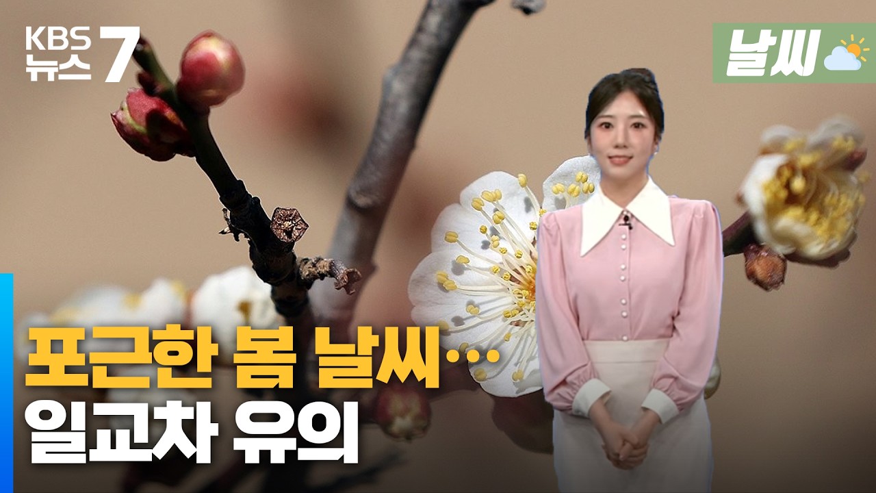 대전·세종·충남 포근한 봄 날씨…일교차 유의/KBS 뉴스7 대전 세종 충남 [날씨] - 2월 25일 (수)