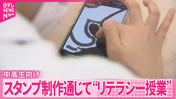 【LINEヤフー】中高生向けにスタンプ制作通じて“リテラシー授業”