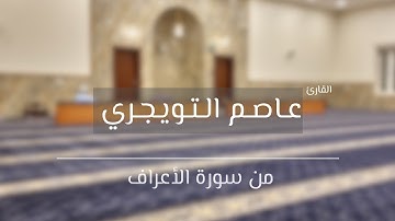 تلاوة للقارئ عاصم التويجري من سورة الأعراف