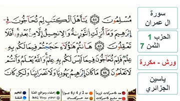 سورة آل عمران - مكتوبة - الحزب 1- الثمن 7- ياسين الجزائري - ورش - مكررة