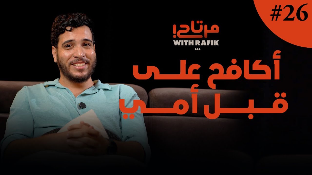 القرية غيّرت المسار ديالي...| الأم ديالي كافحت معنا...| واش أمين مرتاح؟