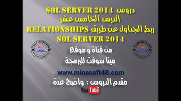 الدرس الخامس عشر من دروس   -SQL Server 2014-   ربط الجداول عن طريق  - Relationships