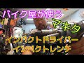 マキタ！バイク屋が使うインパクトドライバーとインパクトレンチ紹介！