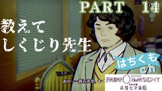 パラノマサイト FILE 23 本所七不思議 【Part14】　教えてしくじり先生