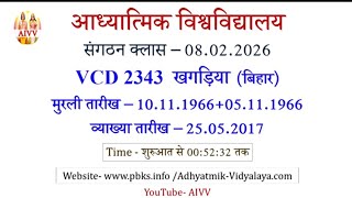 👉💐 AIVV संगठन क्लास त:08:02:2026 ll VCD 2343 आध्यात्मिक विश्वविद्यालय ll sangathan class VCD 2343ll