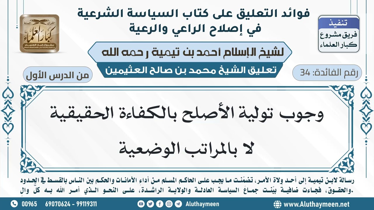 34- وجوب تولية الأصلح بالكفاءة الحقيقية لا بالمراتب الوضعية - ابن عثيمين