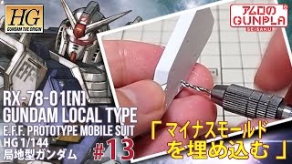 ガンプラ「HG 局地型ガンダム（RX-78-01[N]  GUNDAM LOCAL TYPE）レビュー」の巻き#13マイナスモールドを埋め込む / 機動戦士ガンダムTHE ORIGIN「MSD」
