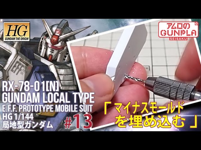 ガンプラ「HG 局地型ガンダム（RX-78-01[N] GUNDAM LOCAL TYPE