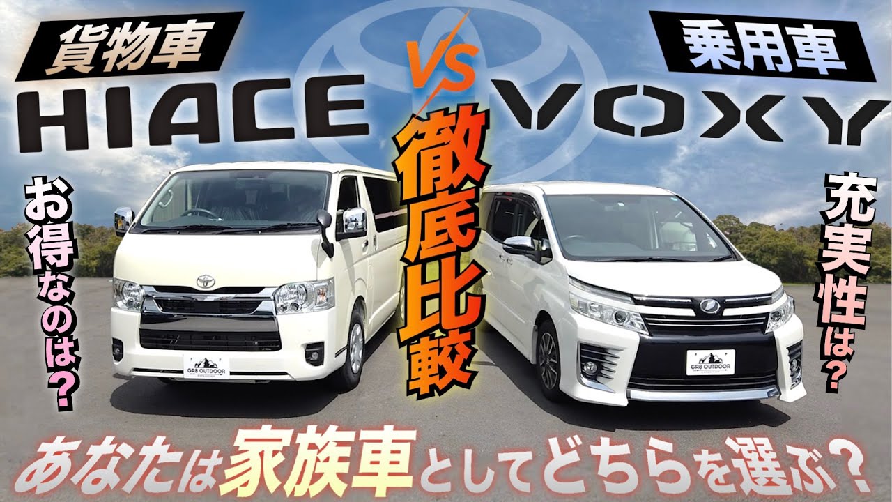 【徹底比較⁉︎】“家族車”として使えるのは『ハイエース』と『ヴォクシー』どっち！？〈“現車”で比較してみた！〉