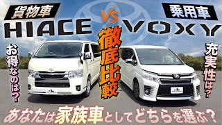 【徹底比較⁉︎】“家族車”として使えるのは『ハイエース』と『ヴォクシー』どっち！？〈“現車”で比較してみた！〉