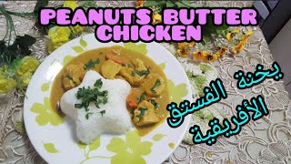 Peanuts butter chicken/يخنة الفستق الأفريقية