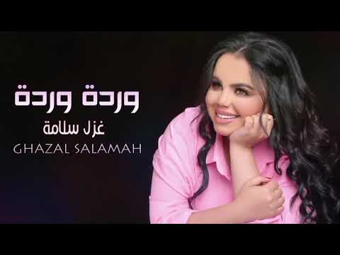 ورده ورده عالقطن تعالى غزل سلامه