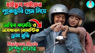 হাইস্কুল লাইফের লুকোচুরি প্রেম নিয়ে.. | Mariposa Korean Movie Explain in bangla | Romantic Mind 2.0
