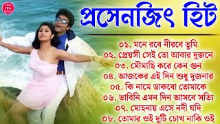 Bangla Hit Gaan  বাংলা ছবির গান | 90s Bengali Mp3 Duet Hit Songs | Best Prosenjit Bengali Hit Songs