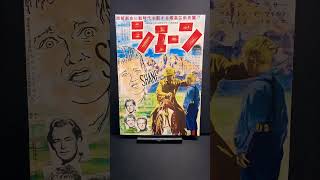 シェーン（Shane）1953年 アランラッド ジーンアーサー ジャック