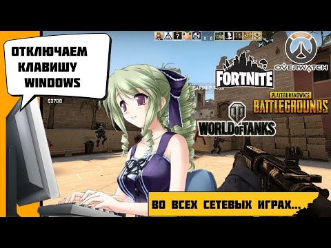 Как отключить клавишу Windows в играх