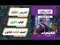 حل أسئلة الدرس الثالث الباب الاول كتاب المرشد كيمياء تالتة ثانوى 2026 