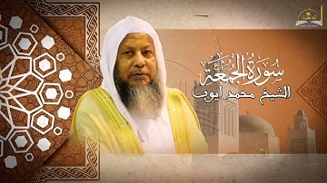 سورة الجمعة للشيخ محمد ايوب