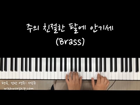 주의 친절한 팔에 안기세 G key (세컨건반,brass)