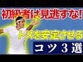 プロテニスコーチが教えるトスを安定させるコツ3選