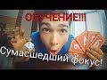 ОБУЧЕНИЕ!!!СУМАСШЕДШЕМУ ФОКУСУ!!!Зрители в шоке!!!