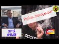 Сергей Дроздов - Рубль лихорадит