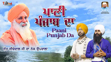 Paani Punjab Da - Sant Balbir Singh Seechewal | Darshan Singh Aulakh Bhai Gurdev Singh Anmol | Song