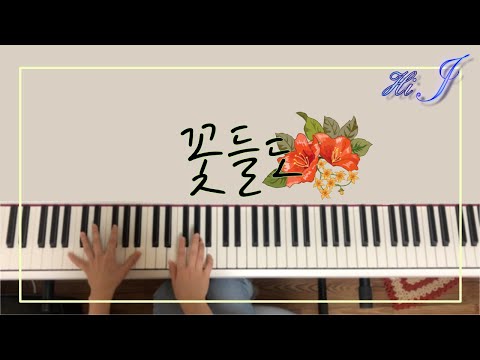 꽃들도 (하이제이 편곡 / 피아노 편곡 / 가사 첨부) - 제이워십