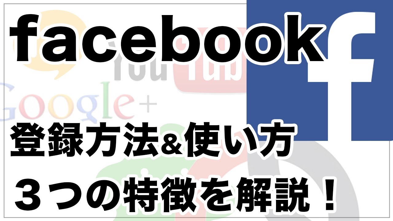 Facebook フェイスブック の登録方法と使い方 ３つの特徴や注意点も解説 Youtube