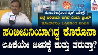 ಸಂಜೀವಿನಿಯಾಗಿದ್ದ ಕೊರೊನಾ ಲಸಿಕೆಯೇ ಜೀವಕ್ಕೆ ಕುತ್ತು ತರುತ್ತಾ?| Covishield Side Effects | Suvarna News Hour