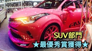 トヨタ 新型 C-HR カスタム集 ピンクC-HR SUV部門最優秀賞獲得！ 実車見てきたよ！TOYOTA NEW C-HR CUSTOM Tokyo Auto Salon 2017