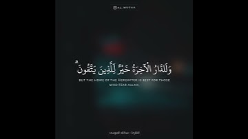﴿ وما الحياة الدنيا إلا لعب ولهو وللدار الآخرة خير للذين يتقون ﴾ تلاوة خاشعة للقارئ عبد الله الموسي