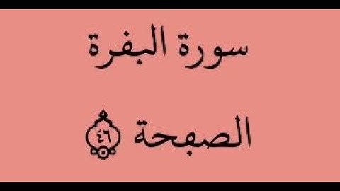الصفحة 46 - سورة البقرة - من الآية 269 إلى الآية 273 - بصوت القارئ محمود الحصري - رواية ورش عن نافع