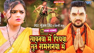 #Video | सावनवा में पियवा सुते शमशनवा में | #Gunjan Singh | #Shilpi Raj | Bolbam Song 2022